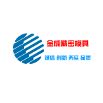 金成精密模具公司