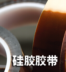硅胶胶带