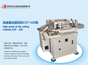 深圳兴鸿飞高速套位模切机