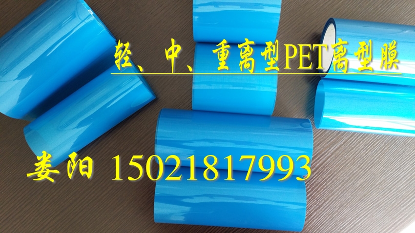 重剥离力(15-200g)PET离型膜