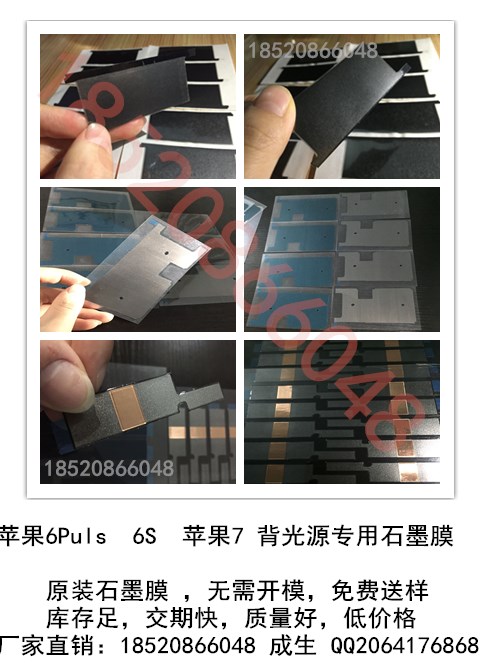 苹果6Puls, 6,7系列专用石墨膜