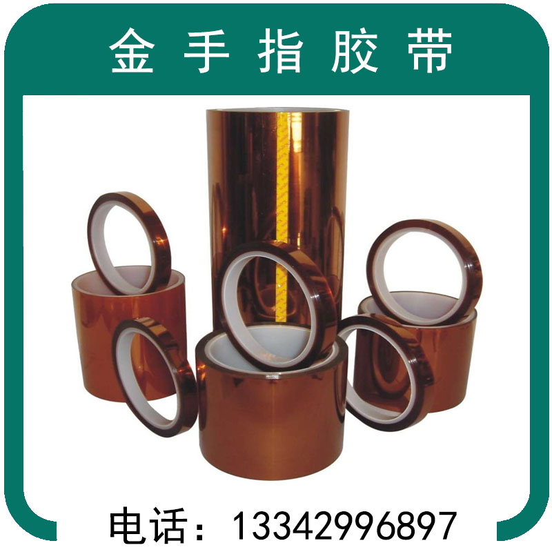 金手指胶带 聚酰亚胺胶带