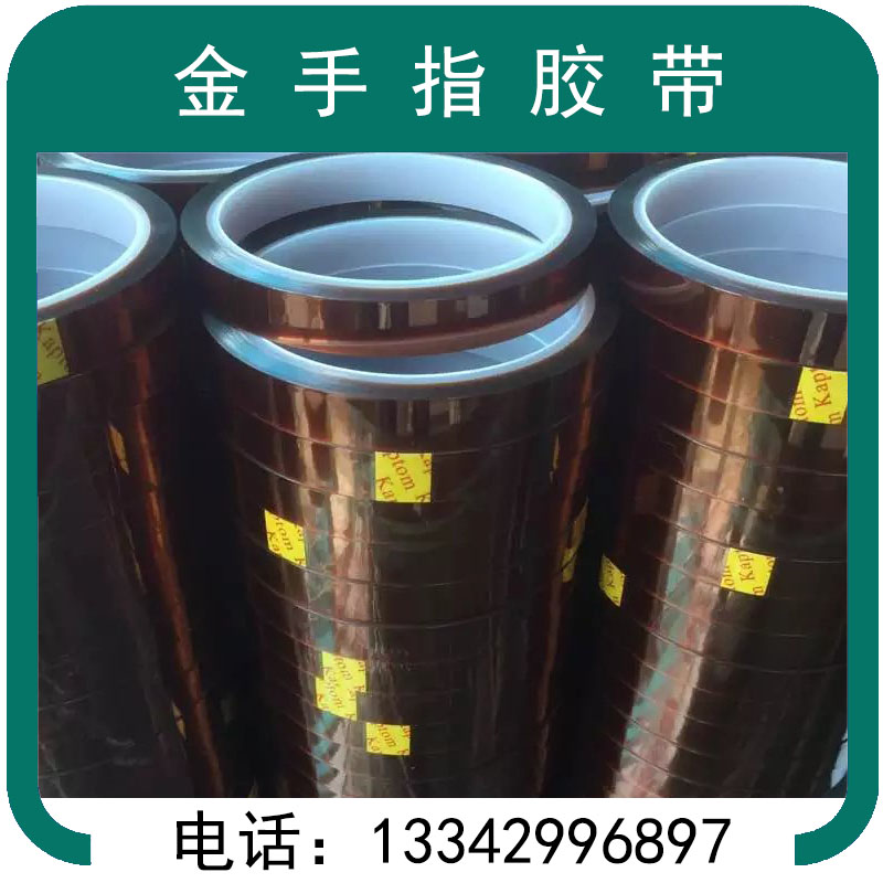 金手指胶带 聚酰亚胺胶带