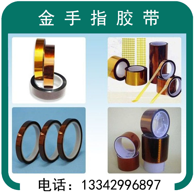 金手指胶带 聚酰亚胺胶带