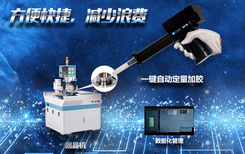 阿莱思斯DJ-10自动加胶枪 固晶机定式量加胶枪