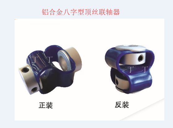 八字型联轴器