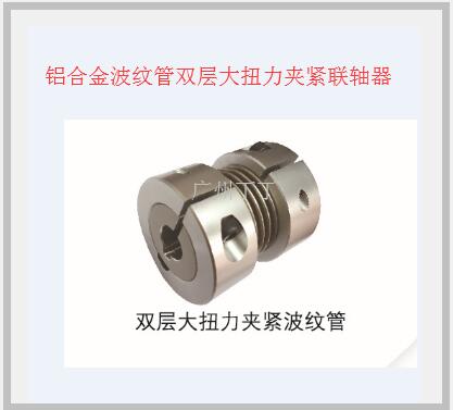 波纹管联轴器, 波纹管胀套联轴器