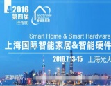 2016上海国际智能家居&智能硬件展览会【全智展】