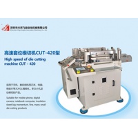 深圳兴鸿飞高速套位模切机