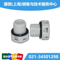 上海厂家直销户外安全箱用防尘防水透气塞